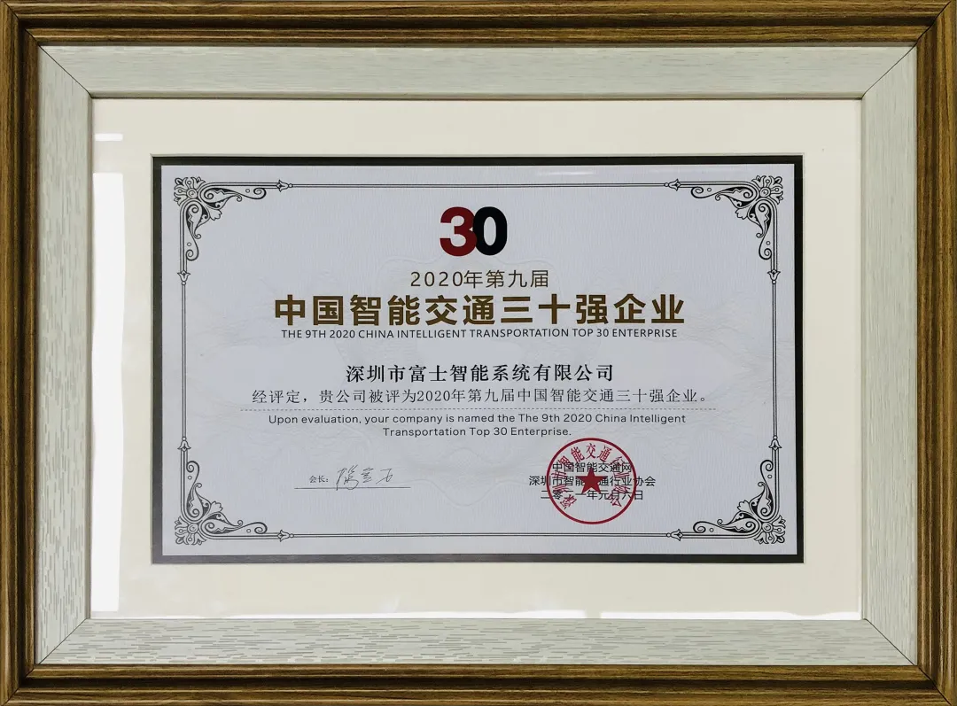 富士智能斬獲“2020中國(guó)智能交通三十強(qiáng)企業(yè)”和“2020-2021年度中國(guó)無(wú)人化停車(chē)十大品牌” 兩項(xiàng)大獎(jiǎng)！