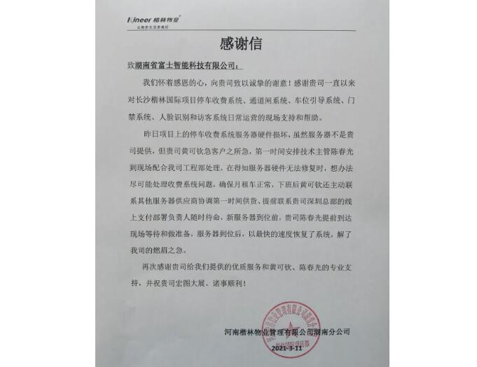 春暖花開(kāi)的季節(jié)，湖南富士收到一封來(lái)自客戶的感謝信！