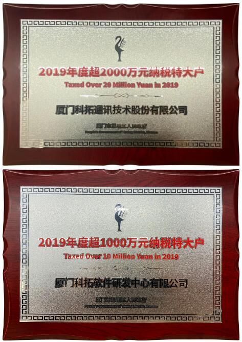 科拓停車(chē)＆科拓軟研分別獲評(píng)思明區(qū)“2019年度超2000萬(wàn)元、超1000萬(wàn)元納稅特大戶(hù)”榮譽(yù)稱(chēng)號(hào)
