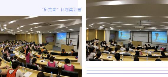 “拓荒者”計(jì)劃集訓(xùn)營