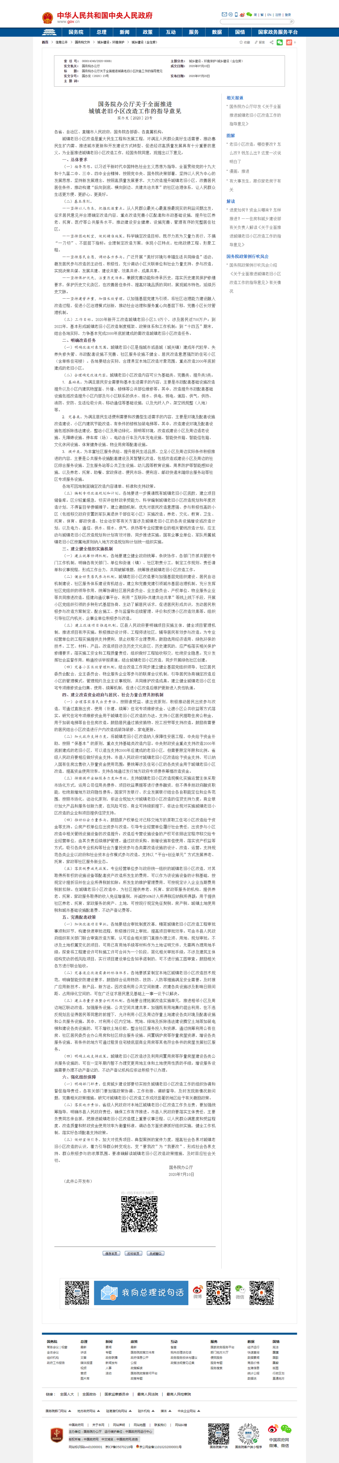 《國(guó)務(wù)院辦公廳關(guān)于全面推進(jìn)城鎮(zhèn)老舊小區(qū)改造工作的指導(dǎo)意見(jiàn)》