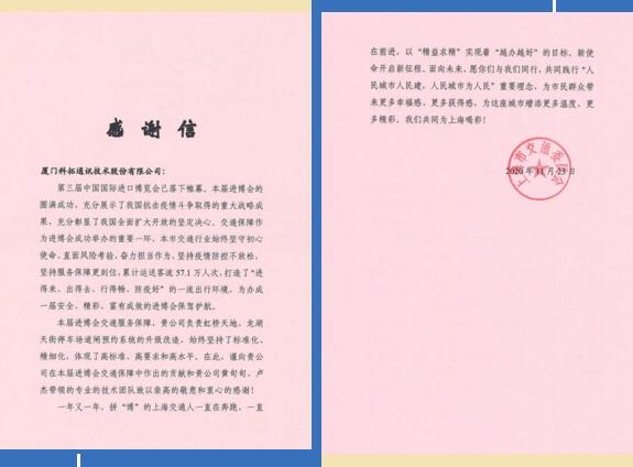 科拓停車收到了一封來自上海市交通委員會的感謝信
