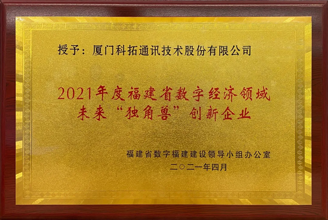 科拓獲選2021福建省數(shù)字經(jīng)濟(jì)領(lǐng)域未來獨角獸企業(yè)榮譽(yù)