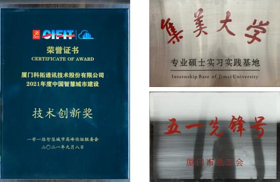 科拓先后榮獲了“五一先鋒號(hào)”、“集美大學(xué)專業(yè)碩士實(shí)習(xí)實(shí)踐基地”、“2021年度中國(guó)智慧城市建設(shè)技術(shù)創(chuàng)新獎(jiǎng)”等榮譽(yù)稱號(hào)