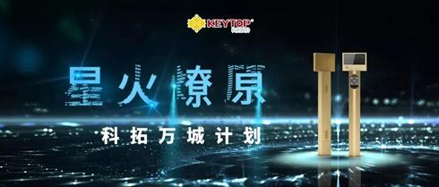 科拓“星火燎原”萬(wàn)城計(jì)劃火力全開(kāi) 云享版一體機(jī)優(yōu)勢(shì)集成
