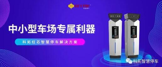 精益迭代，科拓紅芯智慧停車解決方案強(qiáng)勢(shì)登陸