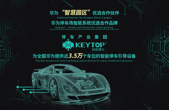 科拓停車再度成為華為2020-2021年車位引導(dǎo)系統(tǒng)供應(yīng)品牌，續(xù)寫合作佳話！