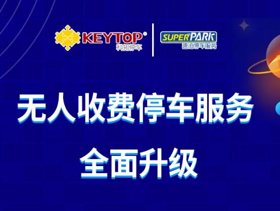 2020全新科拓·速泊無(wú)人收費(fèi)停車場(chǎng)重磅來(lái)襲！