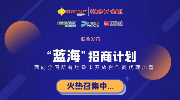 重磅！科拓停車產(chǎn)業(yè)集團(tuán)各項(xiàng)業(yè)務(wù)誠(chéng)招城市級(jí)代理商！
