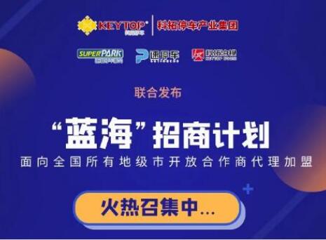 重磅！科拓停車產(chǎn)業(yè)集團各項業(yè)務誠招城市級代理商！