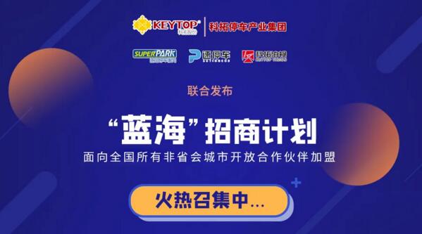 智慧停車“百億”市場來臨，科拓“藍?！闭猩碳t利再啟