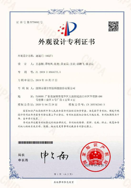 速通門（6627）外觀設(shè)計(jì)專利證書