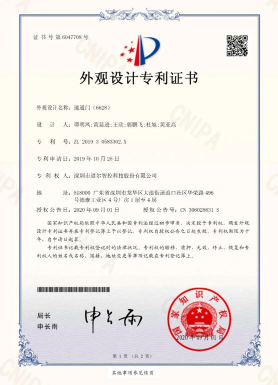 速通門（6628）外觀設(shè)計(jì)專利證書