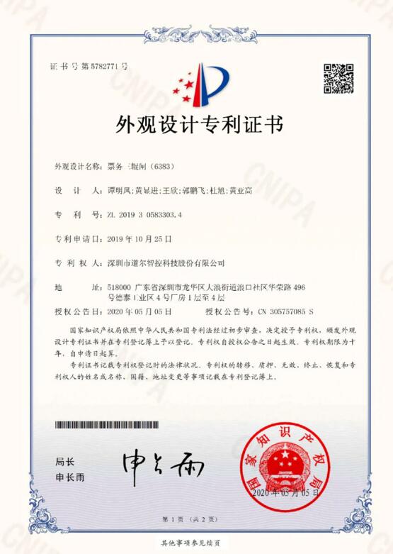 票務(wù)三輥閘（6383）外觀設(shè)計(jì)專利證書