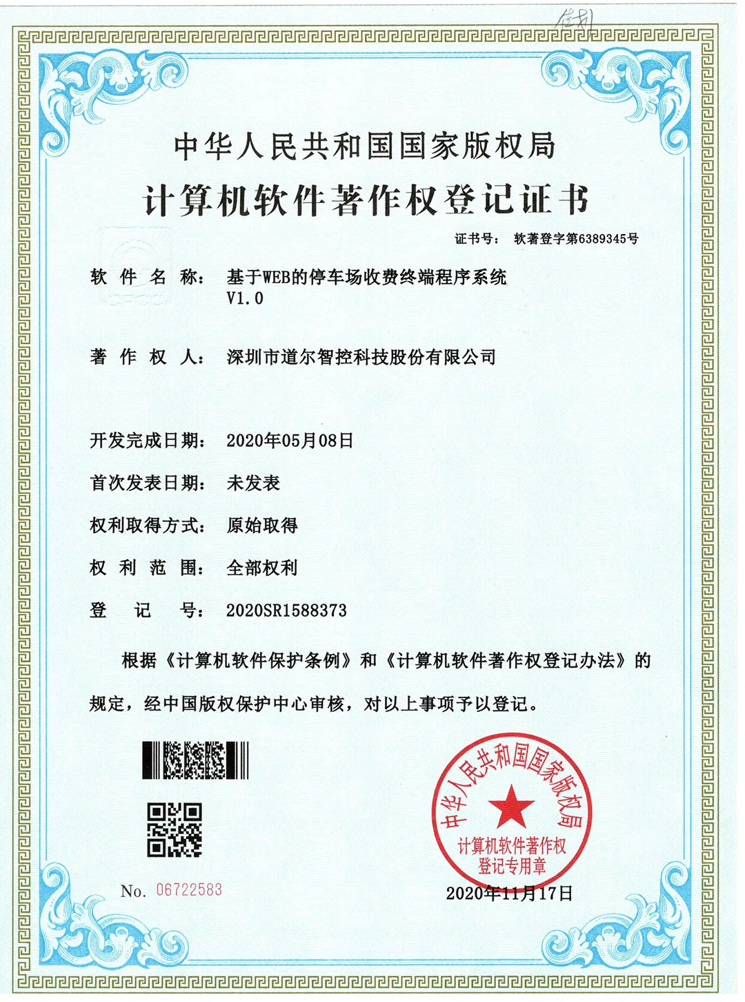 計算機軟件著作權登記證書