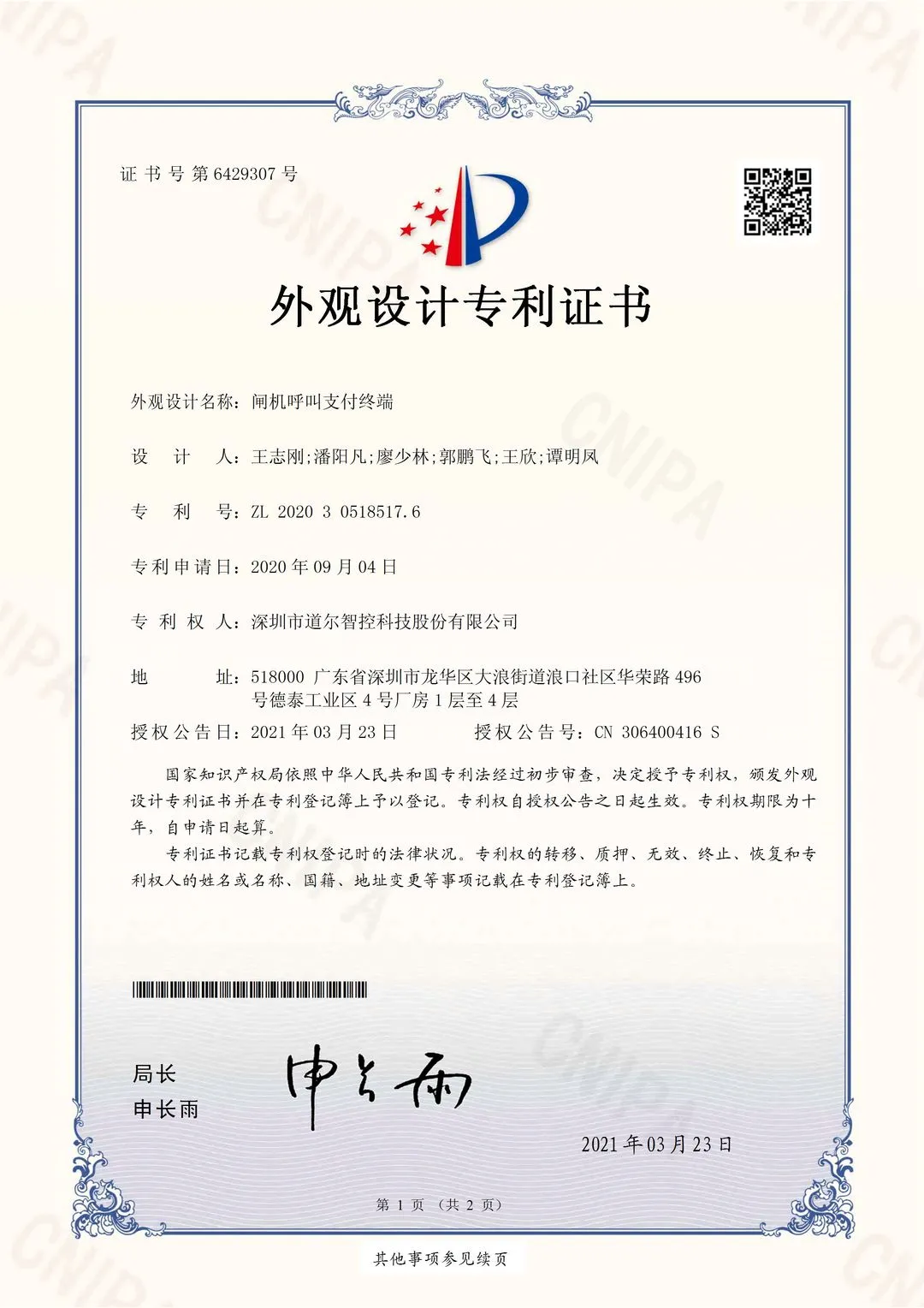道爾新獲6項(xiàng)國(guó)家發(fā)明專利和軟著權(quán)