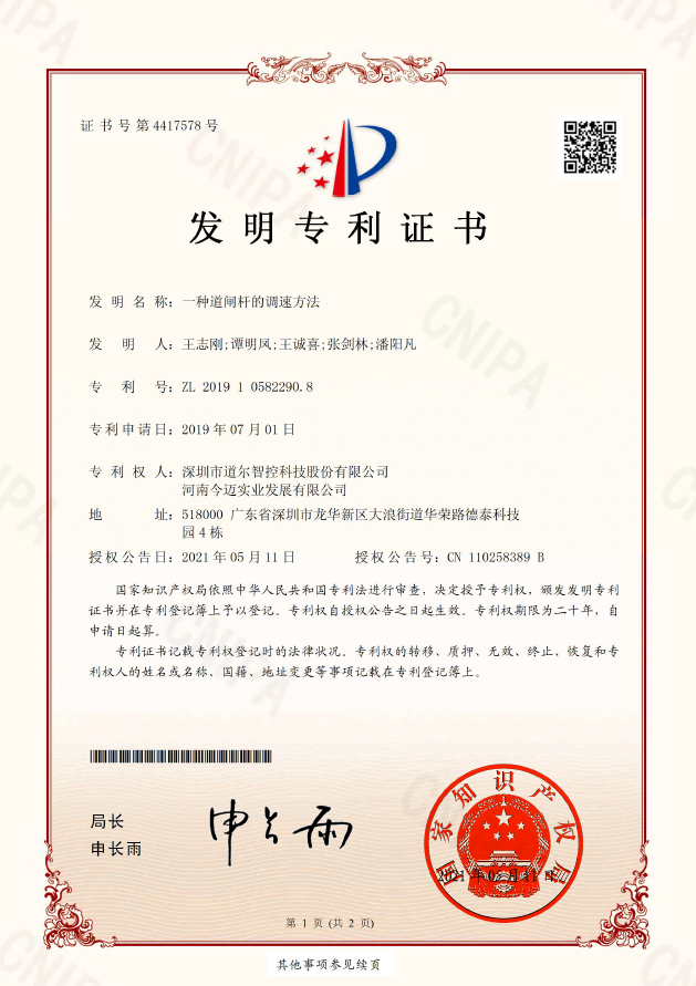 《一種道閘桿的調(diào)速方法》發(fā)明專利證書