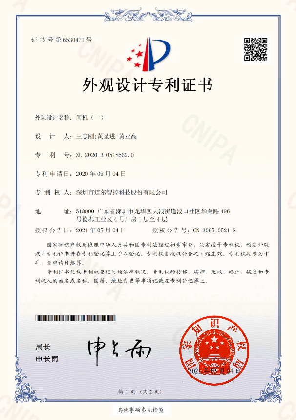 《閘機（速通門-DR.TD.6626）》外觀設(shè)計專利證書