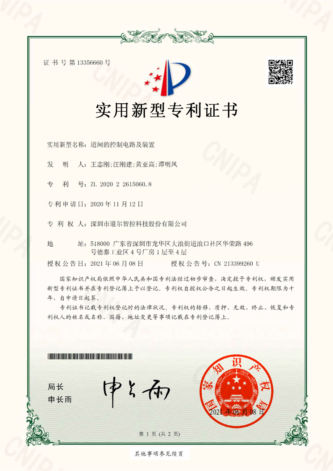 《通道的控制電路及裝置》實(shí)用新型專(zhuān)利證書(shū)
