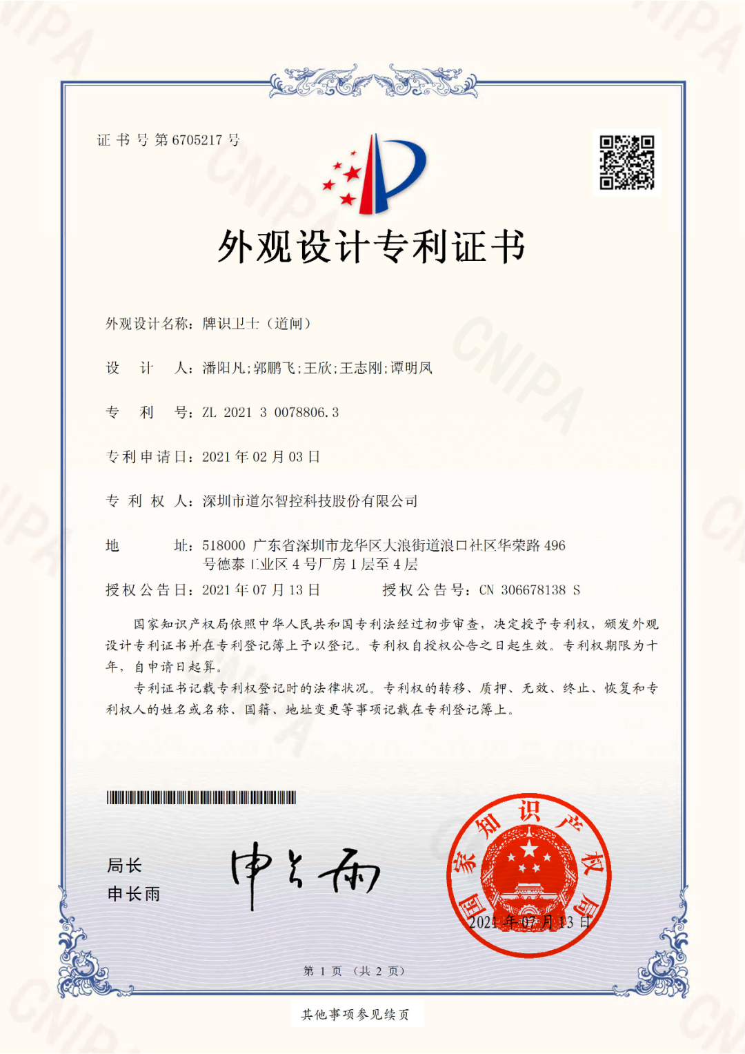 《牌識(shí)衛(wèi)士（道閘）》