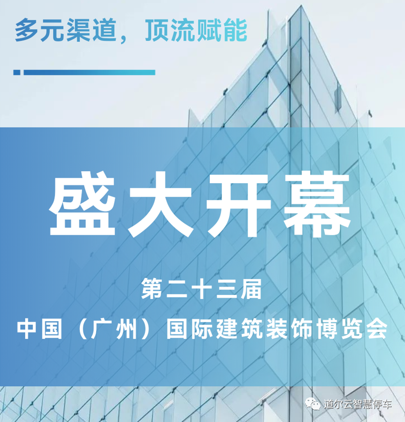 中國（廣州）國際建筑裝飾博覽會