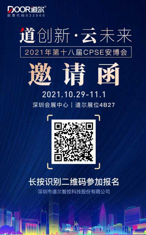 道爾誠(chéng)邀您光臨第十八屆CPSE安博會(huì)