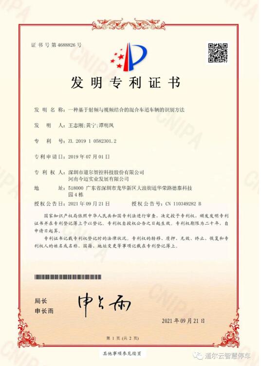 《一種基于射頻與視頻結(jié)合的混合車道車輛的識(shí)別方法》發(fā)明專利證書