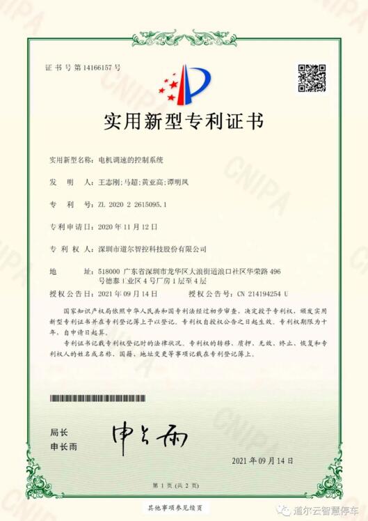 《電機(jī)調(diào)速的控制系統(tǒng)》實(shí)用新型專利證書