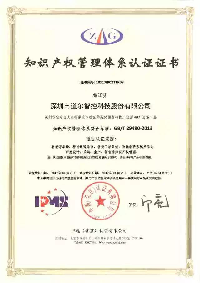 道爾榮獲知識產(chǎn)權(quán)管理體系認證證書