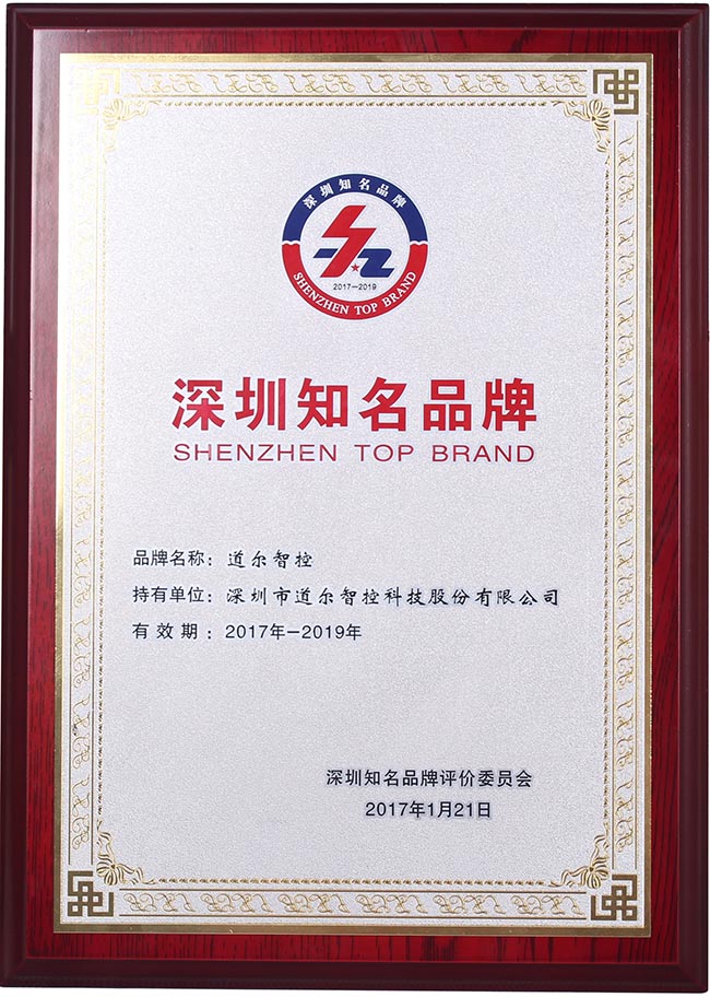 道爾榮膺“深圳知名品牌”榮譽(yù)稱號！