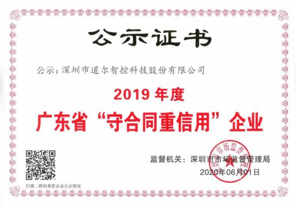 道爾連續(xù)6年獲評廣東省“守合同重信用”企業(yè)