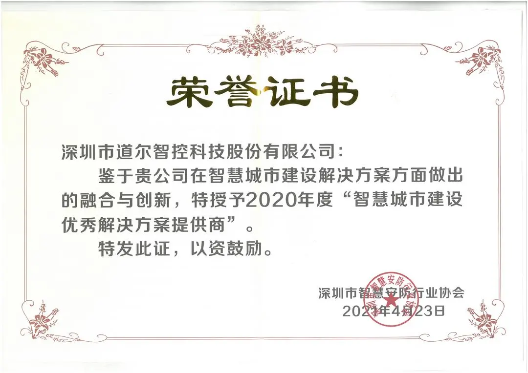 道爾被授予“智慧停車優(yōu)秀解決方案服務(wù)商”