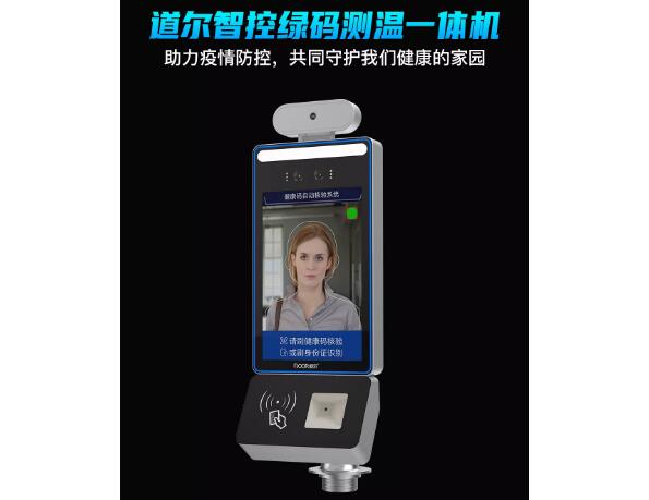 道爾新推“人臉識(shí)別測(cè)溫健康碼識(shí)別一體機(jī)”