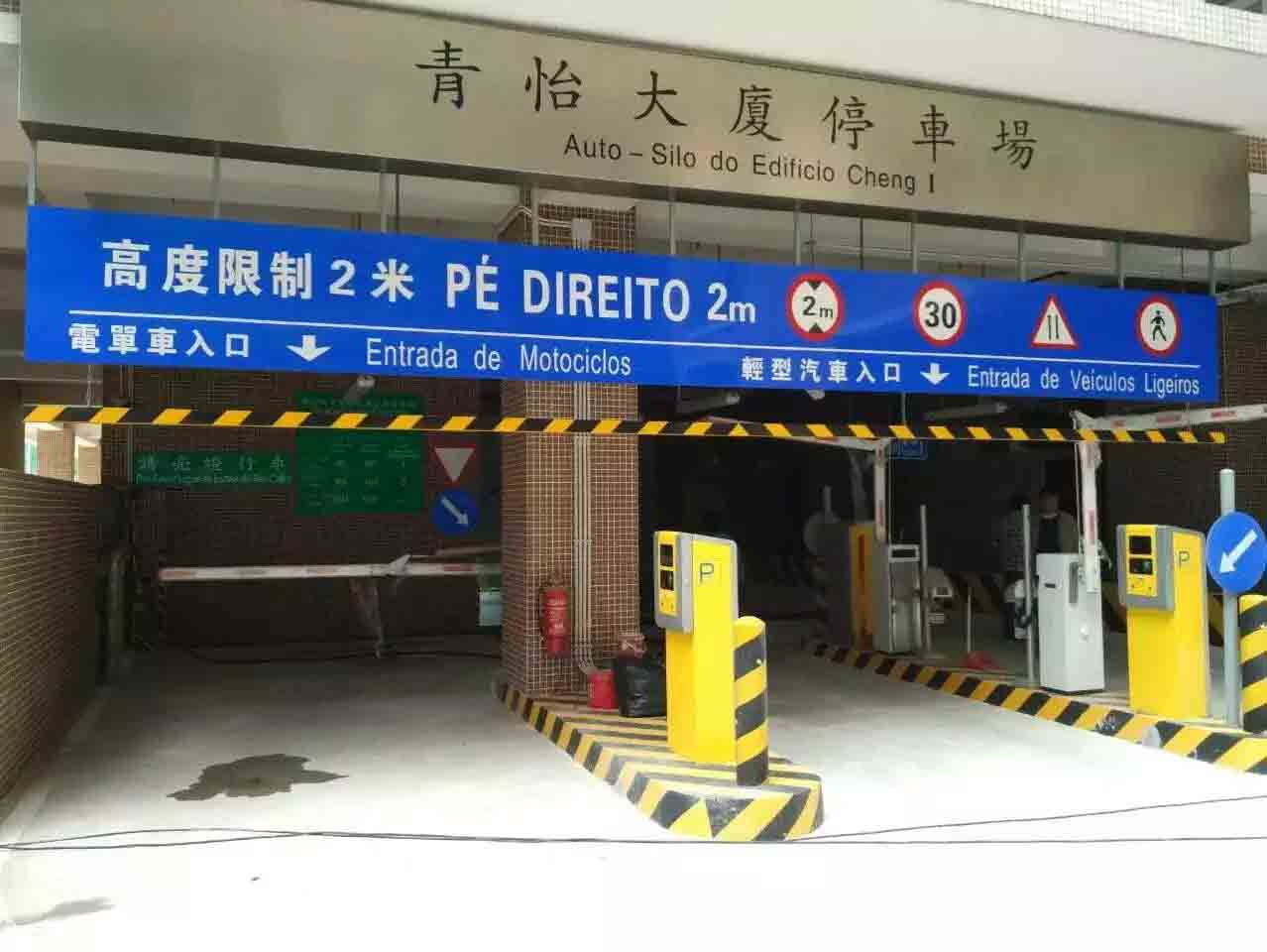 澳門(mén)青怡大廈停車(chē)場(chǎng)系統(tǒng)工程案例 - 中出網(wǎng)-智能出入口門(mén)戶(hù)