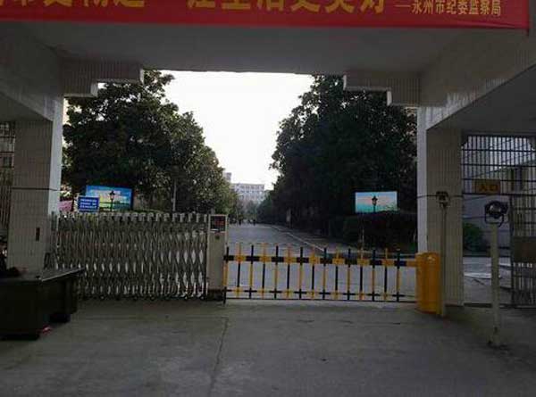 永州市長豐工業(yè)園柵欄道閘案例 - 中出網(wǎng)-智能出入口門戶