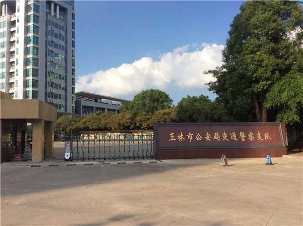 玉林市公安局交通警察支隊電動伸縮門案例 - 中出網(wǎng)-智能出入口門戶