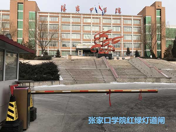 張家口學院紅綠燈道閘案例 - 中出網(wǎng)-智能出入口門戶