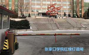 張家口學院紅綠燈道閘案例