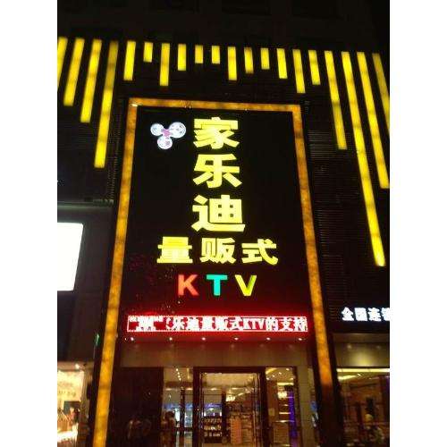 陽江家樂迪KTV自動門案例 - 中出網(wǎng)-智能出入口門戶