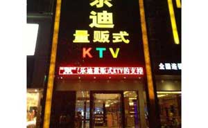 陽(yáng)江家樂迪KTV自動(dòng)門案例