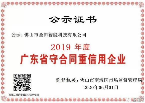 熱烈祝賀圣田智能科技榮獲“廣東省守合同重信用企業(yè)”殊榮
