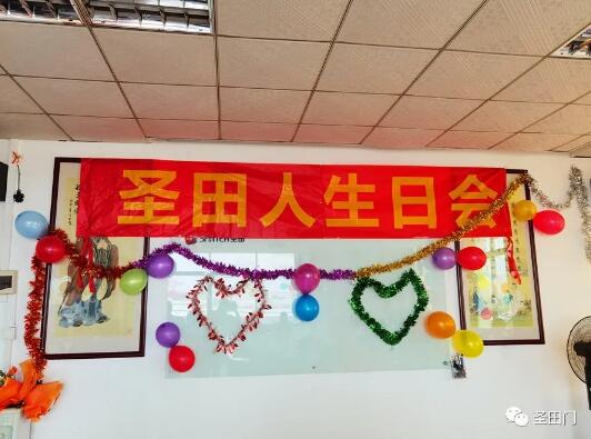 圣田人生日會