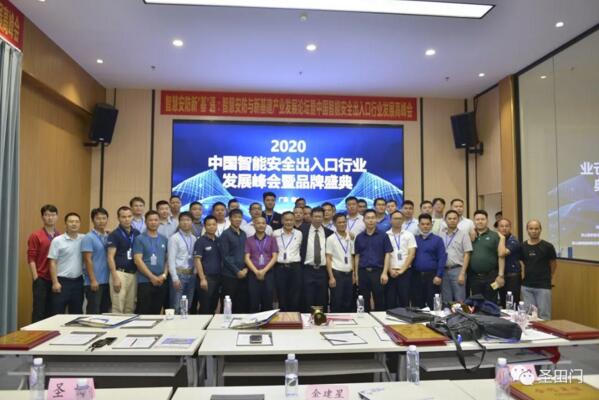 2020中國(guó)智能安全出入口行業(yè)發(fā)展峰會(huì)暨品牌盛典