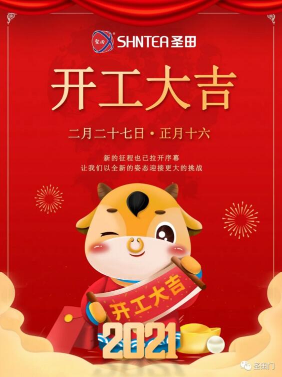 開(kāi)工大吉
