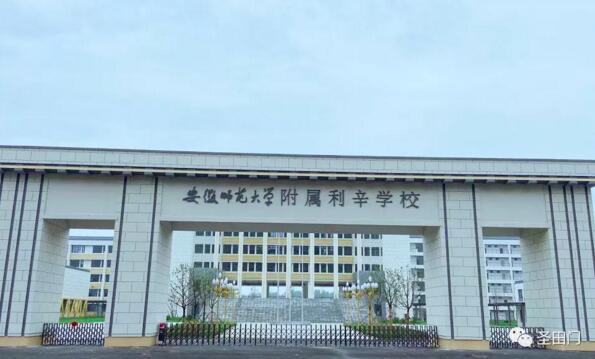 安徽師范大學(xué)附屬利辛學(xué)校