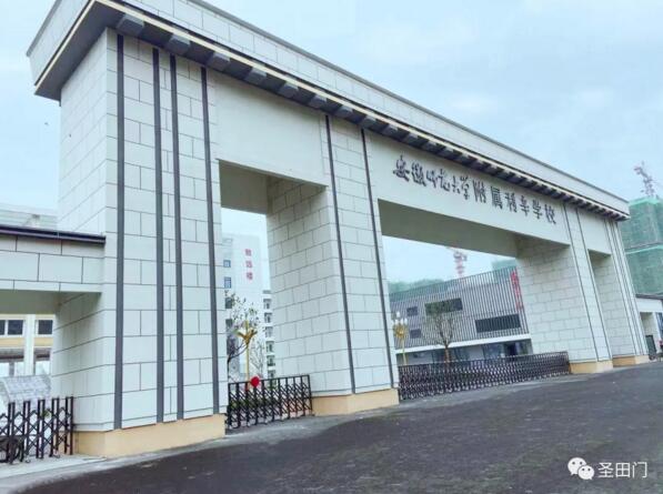 安徽師范大學(xué)附屬利辛學(xué)校