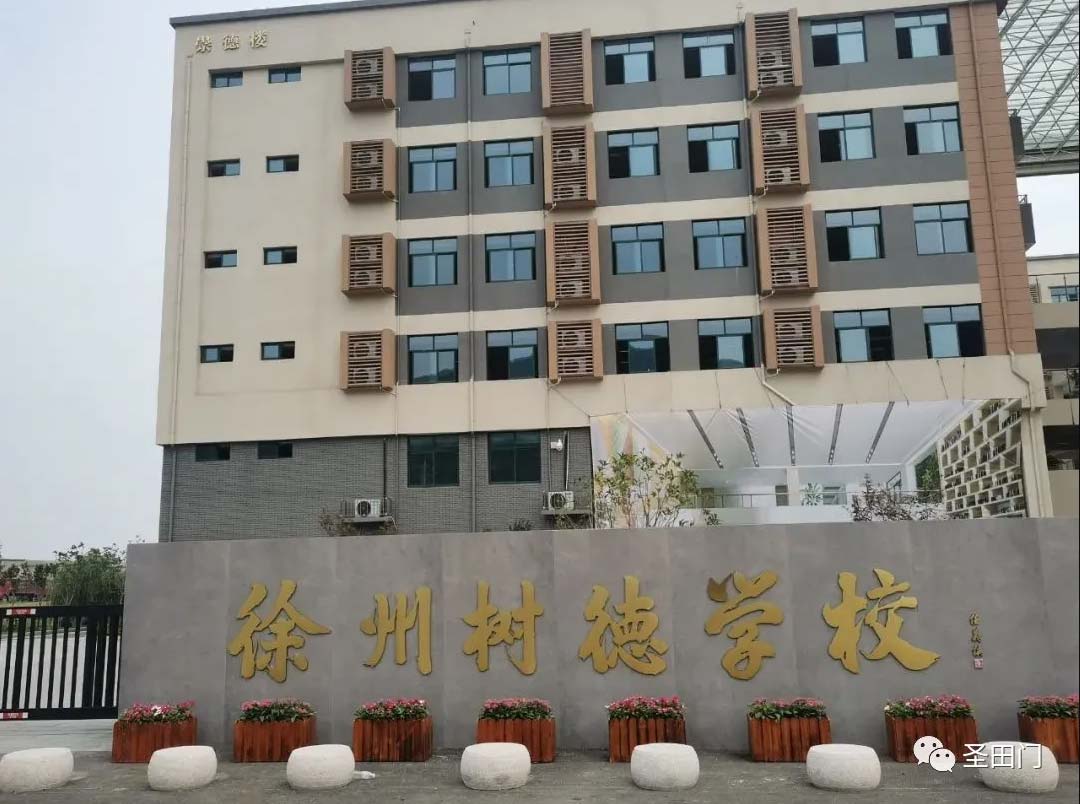 【堅守校園 護一場夢想之行】圣田門駐守徐州樹德中學(xué)
