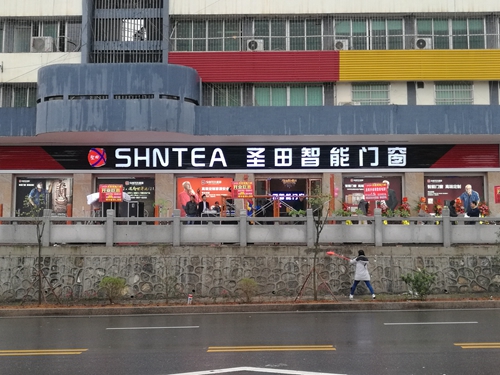 熱烈祝賀圣田韶關(guān)專賣店，品牌升級(jí)，開業(yè)大吉！