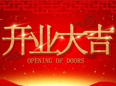 【開業(yè)慶典 集贊有禮】圣田門窗（連灘專賣店）將在12月2日隆重開業(yè)，精彩福利不容錯過！