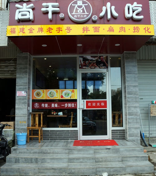福州尚干小吃餐飲連鎖肯德基門工程案例 - 中出網(wǎng)-智能出入口門戶
